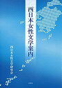 【中古】西日本女性文学案内