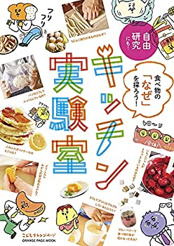 楽天スカイマーケットプラス【中古】（未使用・未開封品）食べ物の「なぜ」を探ろう! キッチン実験室 （オレンジページムック）