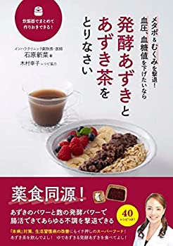 【中古】発酵あずきとあずき茶をとりなさい