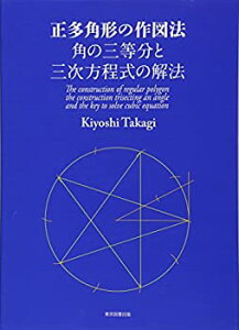 【中古】(未使用・未開封品)正多角形の作図法 角の三等分と三次方程式の解法