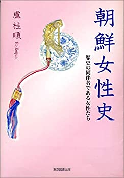 【中古】朝鮮女性史 ─歴史の同伴者である女性たち