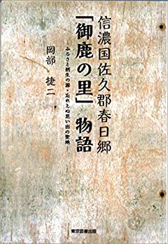 楽天スカイマーケットプラス【中古】【非常に良い】信濃国佐久郡春日郷「御鹿の里」物語 　─ ふるさと創生の源・忘れえぬ思い出の聖地 ─