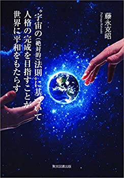 楽天スカイマーケットプラス【中古】“宇宙の（絶対的）法則