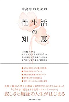 【中古】(未使用 未開封品)中高年のための性生活の知恵