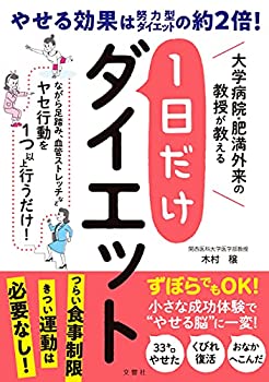 楽天スカイマーケットプラス【中古】（未使用・未開封品）大学病院・肥満外来の教授が教える 1日だけダイエット （健康実用）