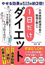 【中古】(未使用・未開封品)大学病院・肥満外来の教授が教える 1日だけダイエット (健康実用)
