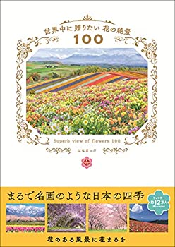 楽天スカイマーケットプラス【中古】世界中に贈りたい花の絶景100 （はなまっぷ本）