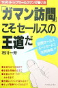 楽天スカイマーケットプラス【中古】「ガマン訪問」こそセールスの王道だ—ヤマハトップセールスマンが書いた （アスカビジネス）