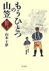 【中古】もうひとつの山笠—まぼろしの福神流