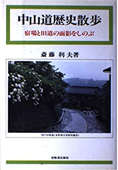 【中古】中山道歴史散歩—宿場と旧道の面影をしのぶ