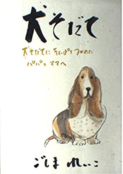 犬そだて—犬(こ)そだてにちょっぴりつかれたパパとママへ