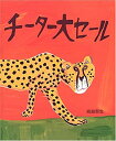 【中古】(未使用・未開封品)チーター大セール