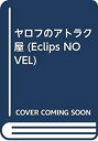 【中古】ヤロフのアトラク屋 (Eclips NOVEL)