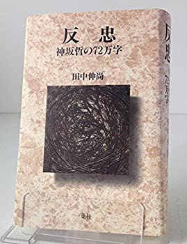 Other - 【中古】反忠—神坂哲の72万字