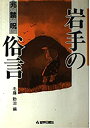 【中古】岩手の俗言【メーカー名】岩手日報社【メーカー型番】毛藤 勤治【ブランド名】【商品説明】岩手の俗言当店では初期不良に限り、商品到着から7日間は返品を 受付けております。他モールとの併売品の為、完売の際はご連絡致しますのでご了承ください。中古品の商品タイトルに「限定」「初回」「保証」「DLコード」などの表記がありましても、特典・付属品・帯・保証等は付いておりません。品名に【import】【輸入】【北米】【海外】等の国内商品でないと把握できる表記商品について国内のDVDプレイヤー、ゲーム機で稼働しない場合がございます。予めご了承の上、購入ください。掲載と付属品が異なる場合は確認のご連絡をさせていただきます。ご注文からお届けまで1、ご注文⇒ご注文は24時間受け付けております。2、注文確認⇒ご注文後、当店から注文確認メールを送信します。3、お届けまで3〜10営業日程度とお考えください。4、入金確認⇒前払い決済をご選択の場合、ご入金確認後、配送手配を致します。5、出荷⇒配送準備が整い次第、出荷致します。配送業者、追跡番号等の詳細をメール送信致します。6、到着⇒出荷後、1〜3日後に商品が到着します。　※離島、北海道、九州、沖縄は遅れる場合がございます。予めご了承下さい。お電話でのお問合せは少人数で運営の為受け付けておりませんので、メールにてお問合せお願い致します。営業時間　月〜金　11:00〜17:00お客様都合によるご注文後のキャンセル・返品はお受けしておりませんのでご了承ください。