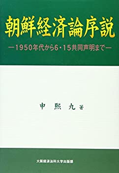 【中古】朝鮮経済論序説—1950年代から6 15共同声明まで