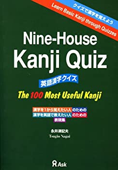 【中古】Nine-House Kanji Quiz【メーカー名】アスク出版【メーカー型番】永井 津記夫【ブランド名】【商品説明】Nine-House Kanji Quiz当店では初期不良に限り、商品到着から7日間は返品を 受付けております。他モールとの併売品の為、完売の際はご連絡致しますのでご了承ください。中古品の商品タイトルに「限定」「初回」「保証」「DLコード」などの表記がありましても、特典・付属品・帯・保証等は付いておりません。品名に【import】【輸入】【北米】【海外】等の国内商品でないと把握できる表記商品について国内のDVDプレイヤー、ゲーム機で稼働しない場合がございます。予めご了承の上、購入ください。掲載と付属品が異なる場合は確認のご連絡をさせていただきます。ご注文からお届けまで1、ご注文⇒ご注文は24時間受け付けております。2、注文確認⇒ご注文後、当店から注文確認メールを送信します。3、お届けまで3〜10営業日程度とお考えください。4、入金確認⇒前払い決済をご選択の場合、ご入金確認後、配送手配を致します。5、出荷⇒配送準備が整い次第、出荷致します。配送業者、追跡番号等の詳細をメール送信致します。6、到着⇒出荷後、1〜3日後に商品が到着します。　※離島、北海道、九州、沖縄は遅れる場合がございます。予めご了承下さい。お電話でのお問合せは少人数で運営の為受け付けておりませんので、メールにてお問合せお願い致します。営業時間　月〜金　11:00〜17:00お客様都合によるご注文後のキャンセル・返品はお受けしておりませんのでご了承ください。