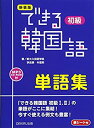 【中古】新装版 できる韓国語 初級 単語集