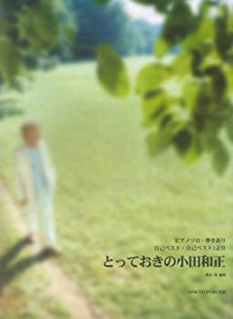 【中古】ピアノソロ・弾き語り とっておきの小田和正 自己ベスト・自己ベスト2より