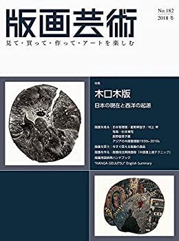 【中古】(未使用・未開封品)版画芸術no.182—見て・買って・作って・アートを楽しむ 特集:木口木版 日本の現在と西洋の起源