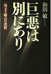 【中古】巨悪は別にあり: 埼玉土曜会の深層