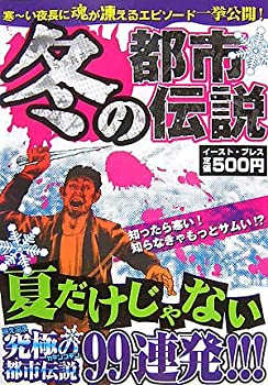 【中古】【非常に良い】冬の都市伝説