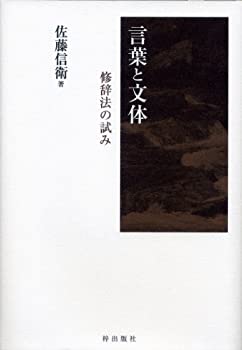 【中古】(未使用・未開封品)言葉と文体——修辞法の試み