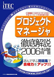 【中古】【非常に良い】2006 徹底解説 プロジェクトマネージャ 本試験問題 (情報処理技術者アプリケーションエンジニア試験対策書)