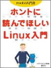 楽天スカイマーケットプラス【中古】ホントに読んでほしいLinux入門—システム管理者に役立つ知識を総まとめ （IDGムックシリーズ—〈月刊〉リナックスワールド総集編）