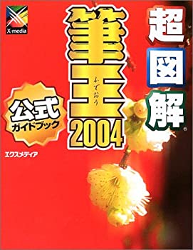 【中古】超図解 筆王2004 for Windows (超図解シリーズ)
