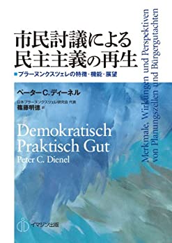 未使用、未開封品ですが弊社で一般の方から買取しました中古品です。一点物で売り切れ終了です。【中古】(未使用・未開封品)市民討議による民主主義の再生—プラーヌンクスツェレの特徴・機能・展望【メーカー名】イマジン出版【メーカー型番】ペーター.C.ディーネル【ブランド名】【商品説明】市民討議による民主主義の再生—プラーヌンクスツェレの特徴・機能・展望当店では初期不良に限り、商品到着から7日間は返品を 受付けております。他モールとの併売品の為、完売の際はご連絡致しますのでご了承ください。中古品の商品タイトルに「限定」「初回」「保証」「DLコード」などの表記がありましても、特典・付属品・帯・保証等は付いておりません。品名に【import】【輸入】【北米】【海外】等の国内商品でないと把握できる表記商品について国内のDVDプレイヤー、ゲーム機で稼働しない場合がございます。予めご了承の上、購入ください。掲載と付属品が異なる場合は確認のご連絡をさせていただきます。ご注文からお届けまで1、ご注文⇒ご注文は24時間受け付けております。2、注文確認⇒ご注文後、当店から注文確認メールを送信します。3、お届けまで3〜10営業日程度とお考えください。4、入金確認⇒前払い決済をご選択の場合、ご入金確認後、配送手配を致します。5、出荷⇒配送準備が整い次第、出荷致します。配送業者、追跡番号等の詳細をメール送信致します。6、到着⇒出荷後、1〜3日後に商品が到着します。　※離島、北海道、九州、沖縄は遅れる場合がございます。予めご了承下さい。お電話でのお問合せは少人数で運営の為受け付けておりませんので、メールにてお問合せお願い致します。営業時間　月〜金　11:00〜17:00お客様都合によるご注文後のキャンセル・返品はお受けしておりませんのでご了承ください。