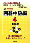 【中古】韓国棋院囲碁ドリル決定版 囲碁中級編〈4〉186題 (韓国棋院囲碁ドリル 決定版 11)