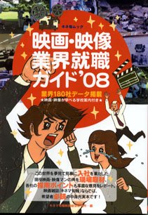 楽天スカイマーケットプラス【中古】【非常に良い】映画・映像業界就職ガイド ’08 （キネ旬ムック）