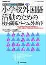 【中古】小学校外国語活動のための校内研修パーフェクトガイド(3)