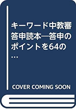 楽天スカイマーケットプラス【中古】【非常に良い】キーワード中教審答申読本―答申のポイントを64の大キーワード・280の小キー （教職研修総合特集）