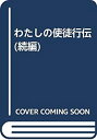 【中古】【非常に良い】わたしの使徒行伝 続編―いのち輝いて(3)