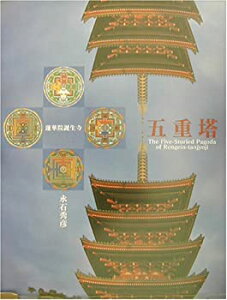 【中古】(未使用・未開封品)蓮華院誕生寺 五重塔—永石秀彦写真集 (海鳥フォト・ブックス)