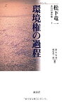 【中古】環境権の過程 (松下竜一未刊行著作集 4)