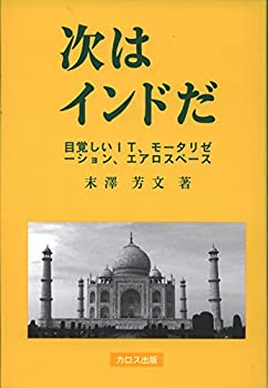 楽天スカイマーケットプラス【中古】【非常に良い】次はインドだ -目覚ましい IT、モータリゼーション、エアロスペース-