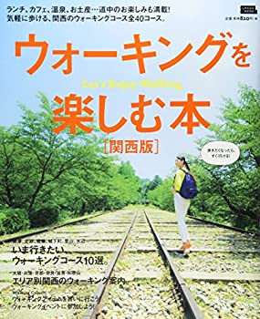 楽天スカイマーケットプラス【中古】ウォーキングを楽しむ本 関西版 （えるまがMOOK）