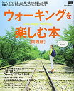 【中古】【非常に良い】ウォーキングを楽しむ本 関西版 (えるまがMOOK)(3)