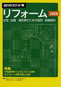 【中古】【非常に良い】積算資料ポケット版 リフォーム 2008(3)