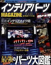 【中古】(未使用・未開封品)インテリアパーツMAGAZINE 2008 完全保存版 (GEIBUN MOOKS 589)