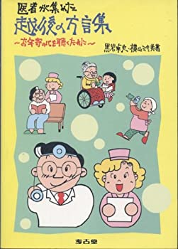 【中古】越後の方言集—医者があつめた