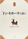 【中古】(未使用・未開封品)『ドン・キホーテ』を読む(3)