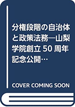 【中古】分権段階の自治体と政策法務—山梨学院創立50周年記念公開シンポジウム (地方自治ジャーナルブックレット)