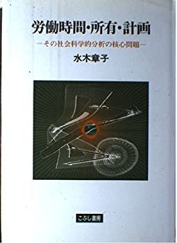 【中古】【非常に良い】労働時間・所有・計画―その社会科学的分析の核心問題