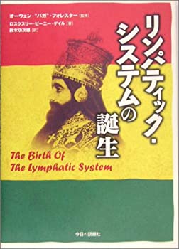 リンパティック・システムの誕生