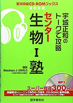 Pocketbooks - 【中古】宇城正和のトークで攻略センター生物1塾 (実況中継CD-ROMブックス)