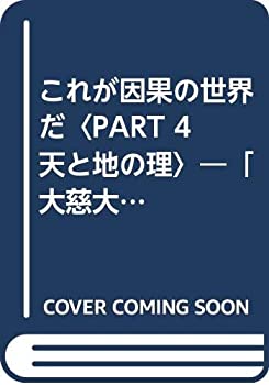 これが因果の世界だ〈PART 4天と地の理〉—「大慈大悲の祈り」が地獄の苦しみを救う